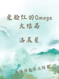 爱脸红的Omega大结局