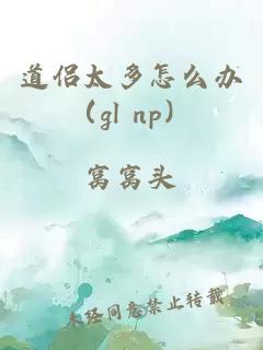 道侣太多怎么办（gl np）