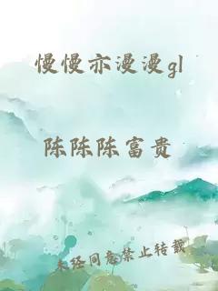 慢慢亦漫漫gl