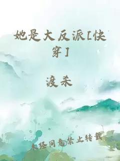 她是大反派[快穿]