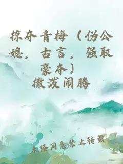 掠夺青梅（伪公媳，古言，强取豪夺）