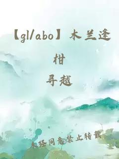 【gl/abo】木兰逢柑