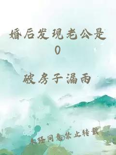 婚后发现老公是0