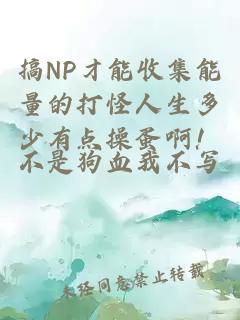 搞NP才能收集能量的打怪人生多少有点操蛋啊！