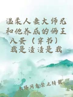 温柔人妻大师兄和他养成的俩王八蛋（穿书）