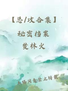 【总/攻合集】秘密档案