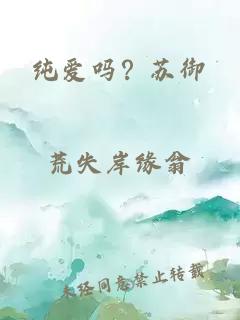 纯爱吗？苏御