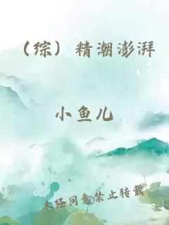 （综）精潮澎湃