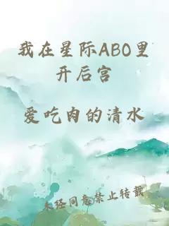 我在星际ABO里开后宫