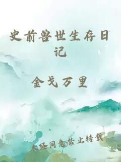 史前兽世生存日记