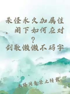 杀怪永久加属性，阁下如何应对？