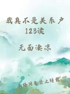 我真不是关系户123读