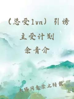 （总受1vn）引诱主受计划