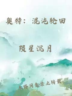 奥特：混沌轮回