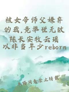 被女帝师父嫌弃的我,竟举世无敌陈长安牧云瑶