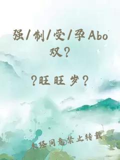 强/制/受/孕Abo双?