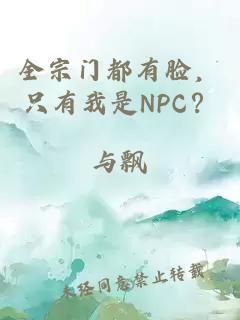 全宗门都有脸，只有我是NPC？