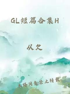 GL短篇合集H