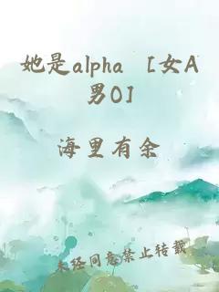 她是alpha [女A男O]