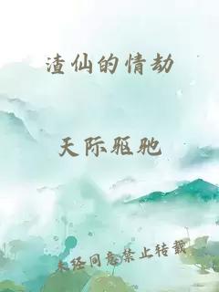 渣仙的情劫