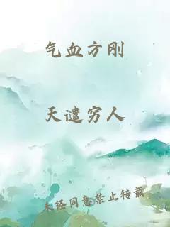 气血方刚