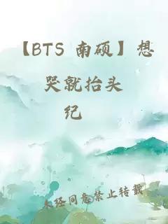 【BTS 南硕】想哭就抬头