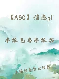 【ABO】信瘾gl