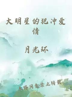 大明星的犯冲爱情