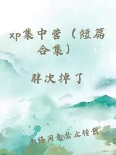 xp集中营（短篇合集）