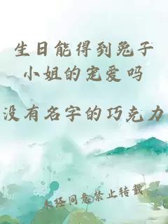 生日能得到兔子小姐的宠爱吗