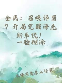 全民：召唤师弱？开局觉醒海克斯系统！