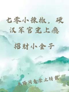 七零小辣椒，硬汉军官宠上瘾