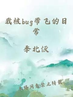 我被bug带飞的日常