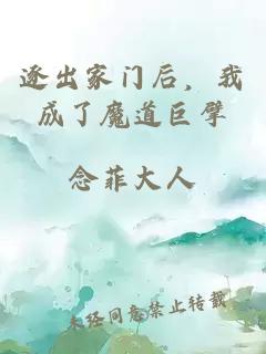 逐出家门后，我成了魔道巨擘