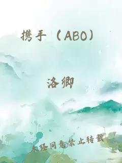 携手（ABO）