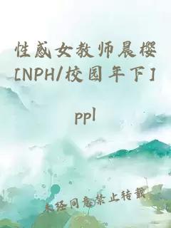 性感女教师晨樱[NPH/校园年下]