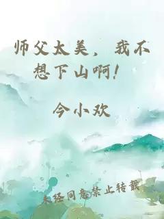 师父太美，我不想下山啊！