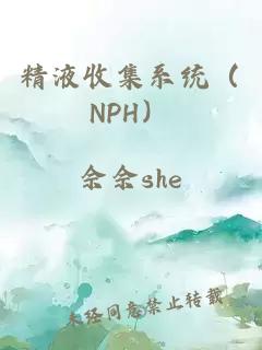 精液收集系统（NPH）