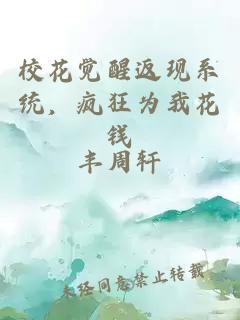 校花觉醒返现系统，疯狂为我花钱