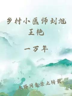 乡村小医师刘旭王艳