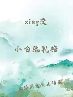 xing交