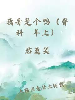 我哥是个鸭（骨科 年上）