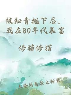 被知青抛下后，我在80年代暴富