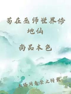 苟在巫师世界修地仙