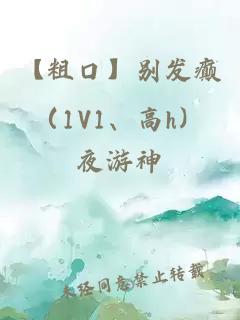 【粗口】别发癫（1V1、高h）