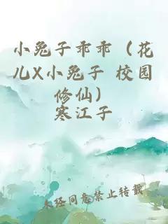 小兔子乖乖（花儿X小兔子 校园修仙）