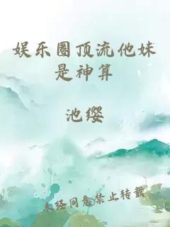 娱乐圈顶流他妹是神算