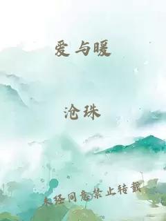 爱与暖