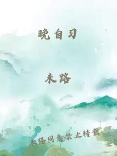 晚自习