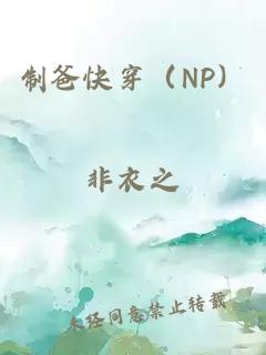 制爸快穿（NP）